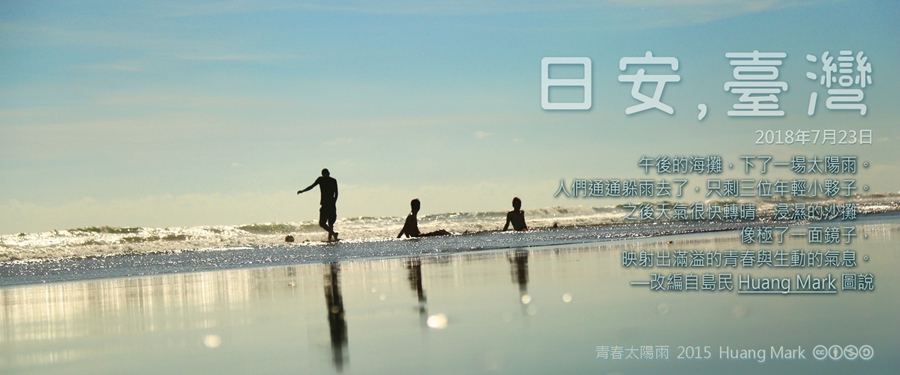 365 日安，臺灣之2018年7月23日